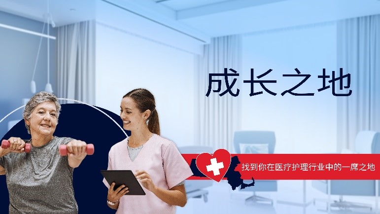 A clinician helping a patient with physical therapy. Text overlay in Chinese reads "Find your place in healthcare"
